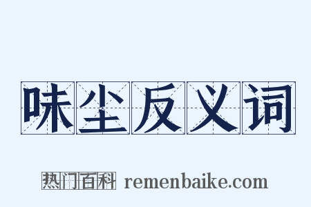 味尘反义词是什么意思的图片